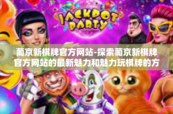 葡京新棋牌官方网站-探索葡京新棋牌官方网站的最新魅力和魅力玩棋牌的方式！葡京新棋牌官方网站