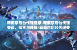 新葡京后台代理登录-新葡京后台代理登录，探索与理解-新葡京后台代理登录