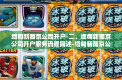 缅甸新葡京公司开户-二、缅甸新葡京公司开户服务流程简述-缅甸新葡京公司开户