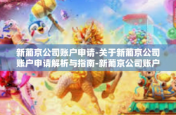 新葡京公司账户申请-关于新葡京公司账户申请解析与指南-新葡京公司账户申请