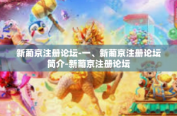 新葡京注册论坛-一、新葡京注册论坛简介-新葡京注册论坛