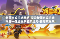 新葡京娱乐场网站-探索新葡京娱乐场网站—在线娱乐的新纪元-新葡京娱乐场网站