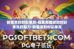 新葡京时时彩单双-探索新葡京时时彩单双的魅力-新葡京时时彩单双