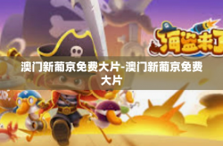 澳门新葡京免费大片-澳门新葡京免费大片