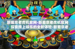 新葡京老虎机官网-新葡京老虎机官网，探索线上娱乐的全新体验-新葡京老虎机官网