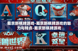 葡京新棋牌游戏-葡京新棋牌游戏的魅力与特点-葡京新棋牌游戏