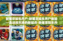 新葡京娱乐开户-新葡京娱乐开户体验—走进娱乐场的新起点-新葡京娱乐开户