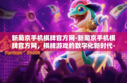 新葡京手机棋牌官方网-新葡京手机棋牌官方网，棋牌游戏的数字化新时代-新葡京手机棋牌官方网