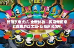 新葡京老虎机-全新体验—探索新葡京老虎机游戏之旅-新葡京老虎机