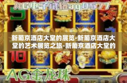 新葡京酒店大堂的展览-新葡京酒店大堂的艺术展览之旅-新葡京酒店大堂的展览