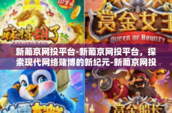 新葡京网投平台-新葡京网投平台，探索现代网络赌博的新纪元-新葡京网投平台