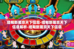 缅甸新葡京天下信息-缅甸新葡京天下信息解析-缅甸新葡京天下信息