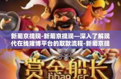 新葡京提现-新葡京提现—深入了解现代在线赌博平台的取款流程-新葡京提现