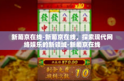 新葡京在线-新葡京在线，探索现代网络娱乐的新领域-新葡京在线