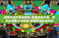 新葡京误乐城时时彩-新葡京娱乐城，时时彩的魅力与风采-新葡京误乐城时时彩