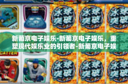 新葡京电子娱乐-新葡京电子娱乐，重塑现代娱乐业的引领者-新葡京电子娱乐