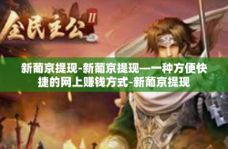 新葡京提现-新葡京提现—一种方便快捷的网上赚钱方式-新葡京提现