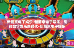 新葡京电子娱乐-新葡京电子娱乐，引领数字娱乐新时代-新葡京电子娱乐