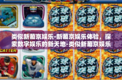 类似新葡京娱乐-新葡京娱乐体验，探索数字娱乐的新天地-类似新葡京娱乐