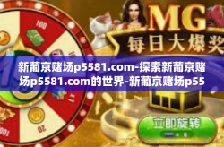 新葡京赌场p5581.com-探索新葡京赌场p5581.com的世界-新葡京赌场p5581.com