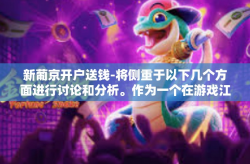 新葡京开户送钱-将侧重于以下几个方面进行讨论和分析。作为一个在游戏江湖高搜索潜力的关键字，新葡京开户送钱。让您深刻理解账户的重要性与个人在整个流程中的体验。以下是文章详细内容，新葡京开户送钱