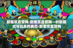 新葡京直营网-新葡京直营网—创新模式与品质的典范-新葡京直营网