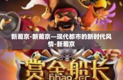 新葡京-新葡京—现代都市的新时代风情-新葡京