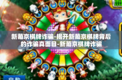 新葡京棋牌诈骗-揭开新葡京棋牌背后的诈骗真面目-新葡京棋牌诈骗