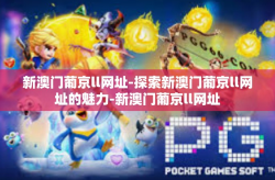 新澳门葡京ll网址-探索新澳门葡京ll网址的魅力-新澳门葡京ll网址