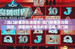 澳门新葡京在线娱乐-澳门新葡京在线娱乐，探索现代娱乐的新领域-澳门新葡京在线娱乐