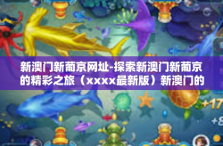 新澳门新葡京网址-探索新澳门新葡京的精彩之旅（xxxx最新版）新澳门的革新景象-新澳门新葡京网址