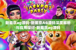 新葡京ag源码-新葡京AG源码深度解析与应用探讨-新葡京ag源码