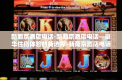新葡京酒店电话-新葡京酒店电话—豪华住宿体验的新选择-新葡京酒店电话