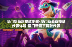 澳门新葡京提款步骤-澳门新葡京提款步骤详解-澳门新葡京提款步骤