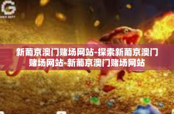 新葡京澳门赌场网站-探索新葡京澳门赌场网站-新葡京澳门赌场网站