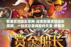 新葡京顶级彩票网-探索新葡京顶级彩票网，一站式彩票体验的天堂-新葡京顶级彩票网