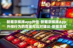 新葡京棋牌app外挂-新葡京棋牌App外挂行为的危害与应对建议-新葡京棋牌app外挂