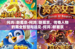 何鸿燊新葡京-何鸿燊新葡京，传奇人物的商业智慧与远见-何鸿燊新葡京