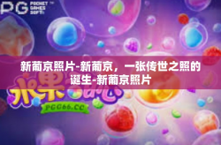 新葡京照片-新葡京，一张传世之照的诞生-新葡京照片