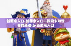 新葡京入口-新葡京入口—探索未知世界的新途径-新葡京入口