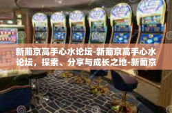 新葡京高手心水论坛-新葡京高手心水论坛，探索、分享与成长之地-新葡京高手心水论坛