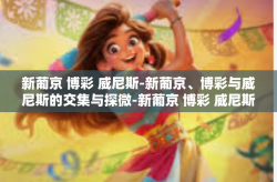 新葡京 博彩 威尼斯-新葡京、博彩与威尼斯的交集与探微-新葡京 博彩 威尼斯