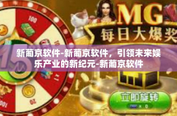 新葡京软件-新葡京软件，引领未来娱乐产业的新纪元-新葡京软件