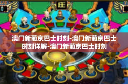 澳门新葡京巴士时刻-澳门新葡京巴士时刻详解-澳门新葡京巴士时刻