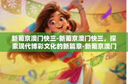 新葡京澳门快三-新葡京澳门快三，探索现代博彩文化的新篇章-新葡京澳门快三