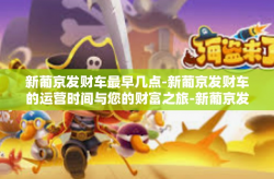 新葡京发财车最早几点-新葡京发财车的运营时间与您的财富之旅-新葡京发财车最早几点
