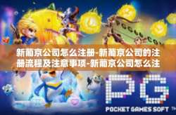 新葡京公司怎么注册-新葡京公司的注册流程及注意事项-新葡京公司怎么注册