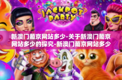 新澳门葡京网站多少-关于新澳门葡京网站多少的探究-新澳门葡京网站多少