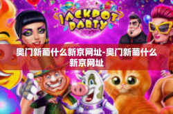 奥门新葡什么新京网址-奥门新葡什么新京网址