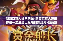 新葡京真人娱乐网址-新葡京真人娱乐体验—走进线上娱乐的新纪元-新葡京真人娱乐网址
